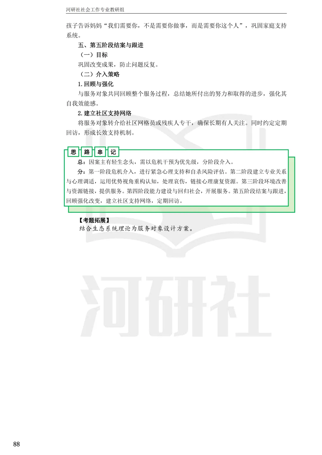 27社工考研 · 真题解析【兰大、西北师大、西北民大、甘政法】-第62张图片-四季读书网 27社工考研 · 真题解析【兰大、西北师大、西北民大、甘政法】-第62张图片-四季读书网