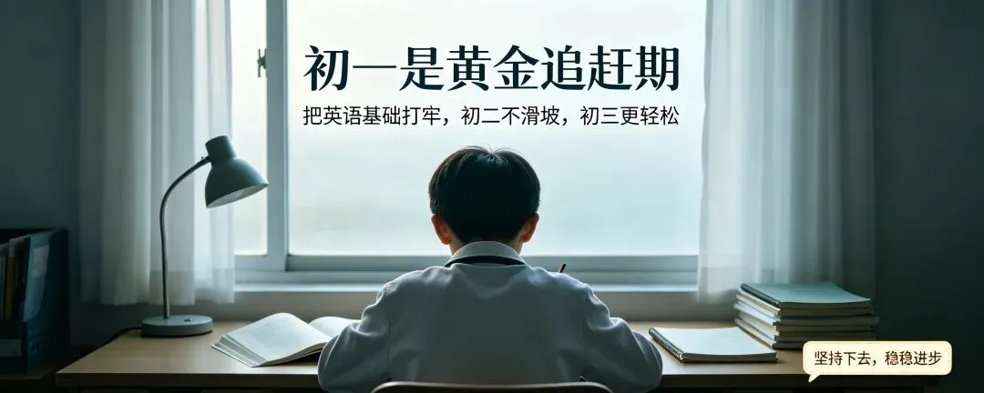 初一最容易追上来的科目,不是数学,是它!初一学生建议收藏-第4张图片-四季读书网