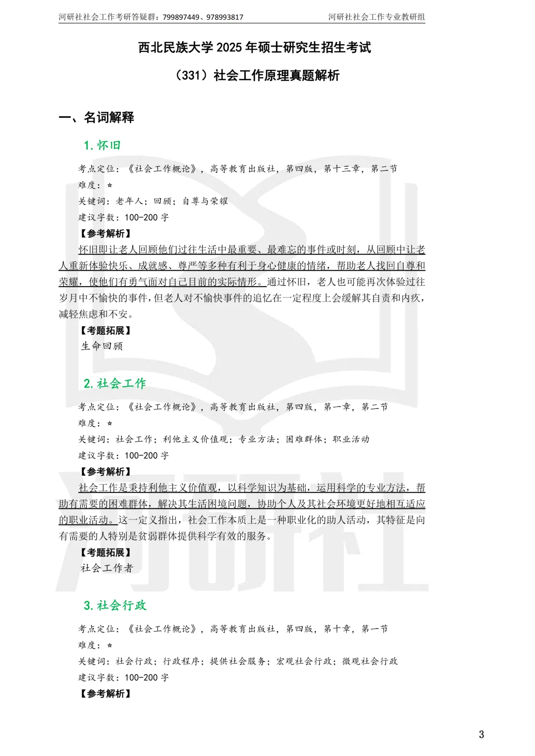27社工考研 · 真题解析【兰大、西北师大、西北民大、甘政法】-第68张图片-四季读书网 27社工考研 · 真题解析【兰大、西北师大、西北民大、甘政法】-第68张图片-四季读书网