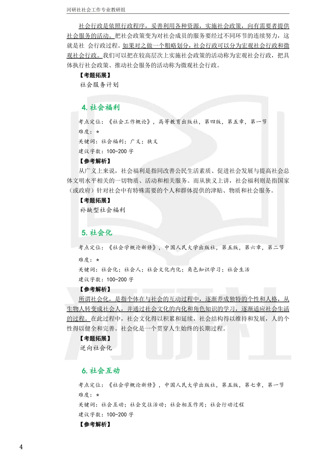 27社工考研 · 真题解析【兰大、西北师大、西北民大、甘政法】-第69张图片-四季读书网 27社工考研 · 真题解析【兰大、西北师大、西北民大、甘政法】-第69张图片-四季读书网