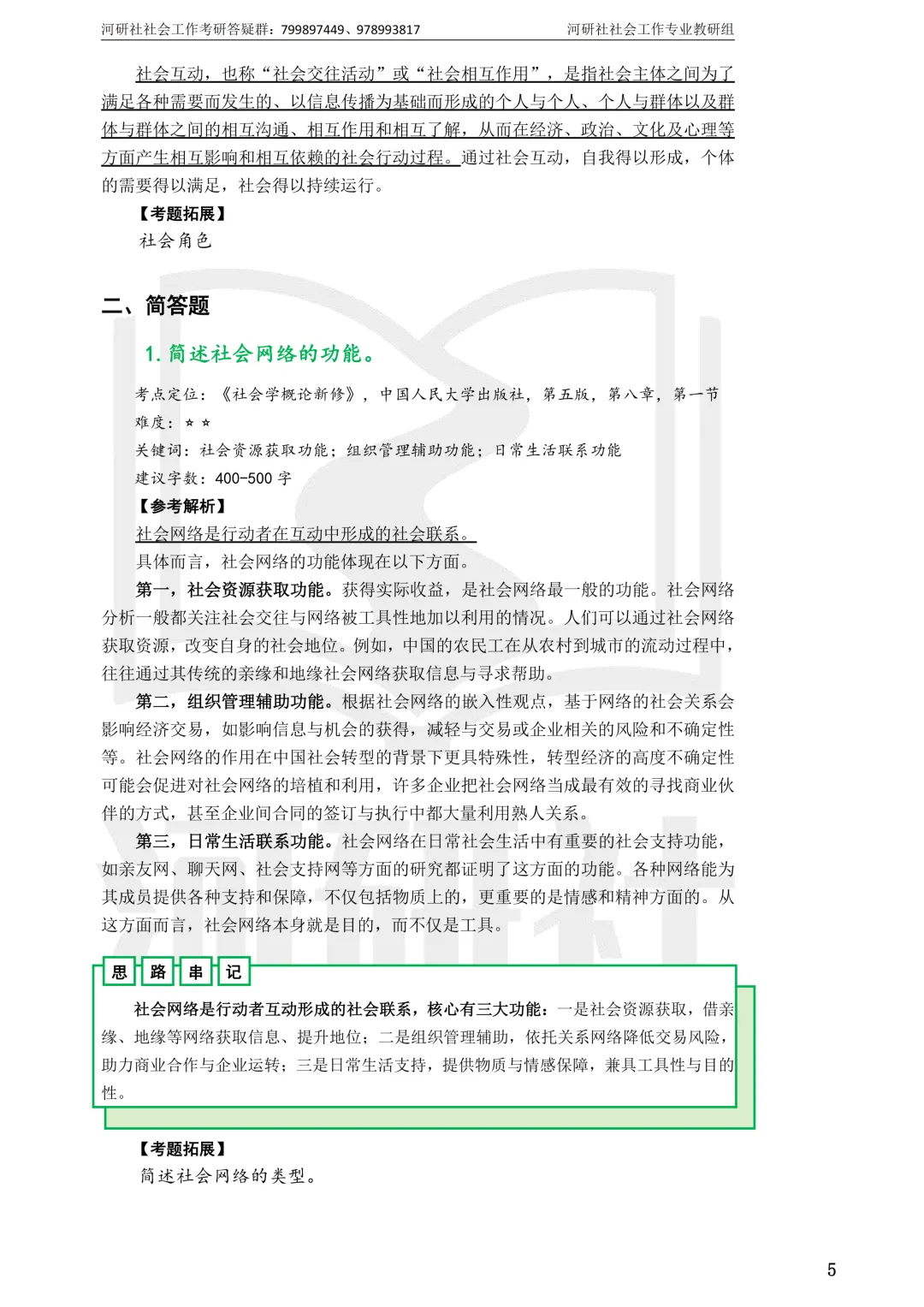 27社工考研 · 真题解析【兰大、西北师大、西北民大、甘政法】-第70张图片-四季读书网 27社工考研 · 真题解析【兰大、西北师大、西北民大、甘政法】-第70张图片-四季读书网