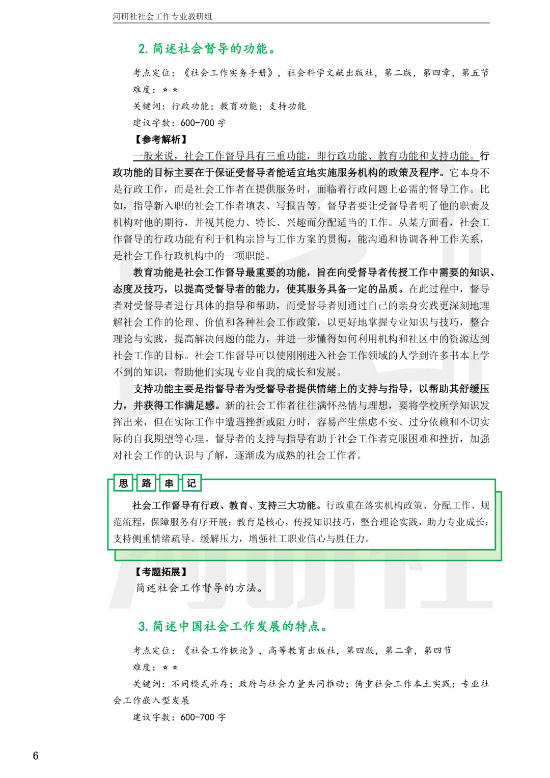 27社工考研 · 真题解析【兰大、西北师大、西北民大、甘政法】-第71张图片-四季读书网 27社工考研 · 真题解析【兰大、西北师大、西北民大、甘政法】-第71张图片-四季读书网