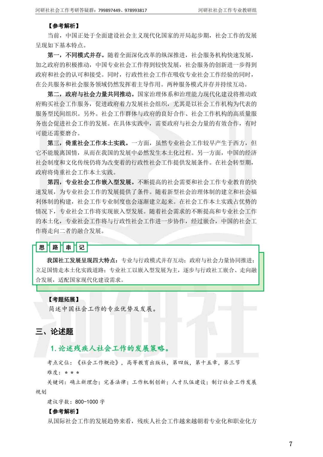 27社工考研 · 真题解析【兰大、西北师大、西北民大、甘政法】-第72张图片-四季读书网 27社工考研 · 真题解析【兰大、西北师大、西北民大、甘政法】-第72张图片-四季读书网