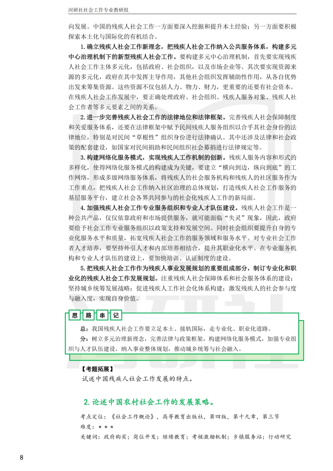 27社工考研 · 真题解析【兰大、西北师大、西北民大、甘政法】-第73张图片-四季读书网 27社工考研 · 真题解析【兰大、西北师大、西北民大、甘政法】-第73张图片-四季读书网