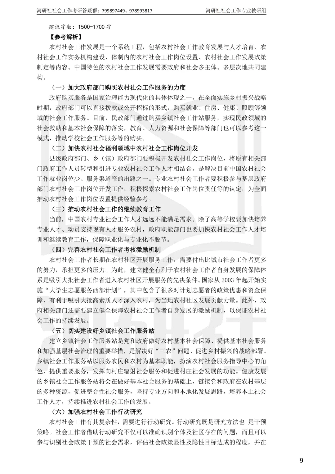 27社工考研 · 真题解析【兰大、西北师大、西北民大、甘政法】-第74张图片-四季读书网 27社工考研 · 真题解析【兰大、西北师大、西北民大、甘政法】-第74张图片-四季读书网