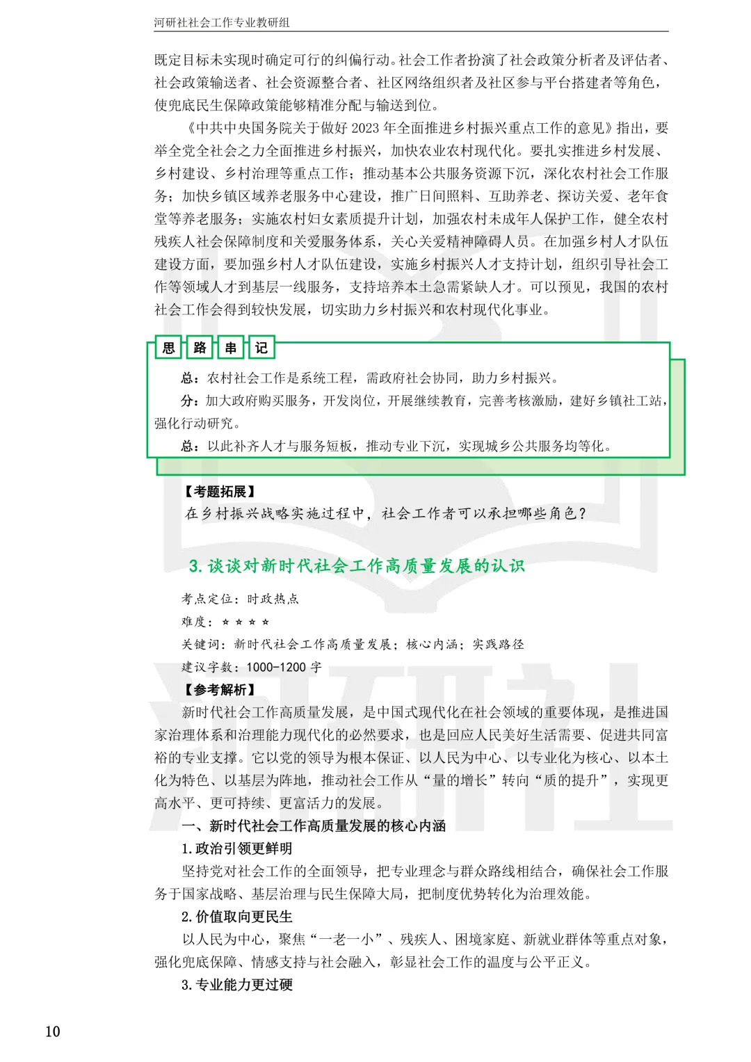 27社工考研 · 真题解析【兰大、西北师大、西北民大、甘政法】-第75张图片-四季读书网 27社工考研 · 真题解析【兰大、西北师大、西北民大、甘政法】-第75张图片-四季读书网