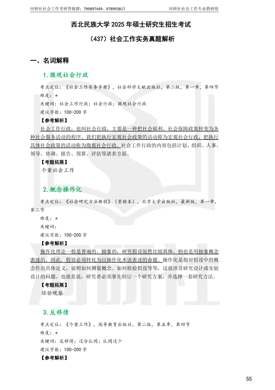 27社工考研 · 真题解析【兰大、西北师大、西北民大、甘政法】-第78张图片-四季读书网 27社工考研 · 真题解析【兰大、西北师大、西北民大、甘政法】-第78张图片-四季读书网