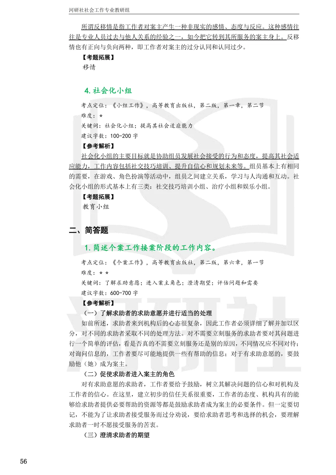 27社工考研 · 真题解析【兰大、西北师大、西北民大、甘政法】-第79张图片-四季读书网 27社工考研 · 真题解析【兰大、西北师大、西北民大、甘政法】-第79张图片-四季读书网