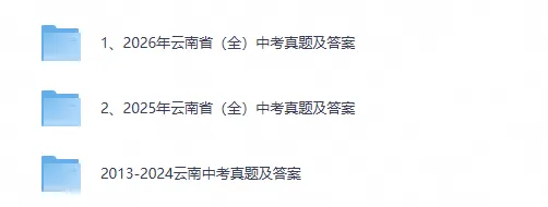 2026年云南省中考真题试卷与答案电子版合集汇总含2013-2026-第1张图片-四季读书网