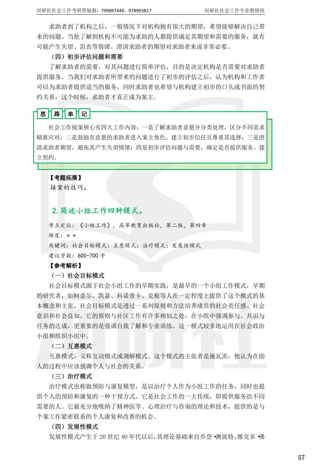 27社工考研 · 真题解析【兰大、西北师大、西北民大、甘政法】-第80张图片-四季读书网 27社工考研 · 真题解析【兰大、西北师大、西北民大、甘政法】-第80张图片-四季读书网