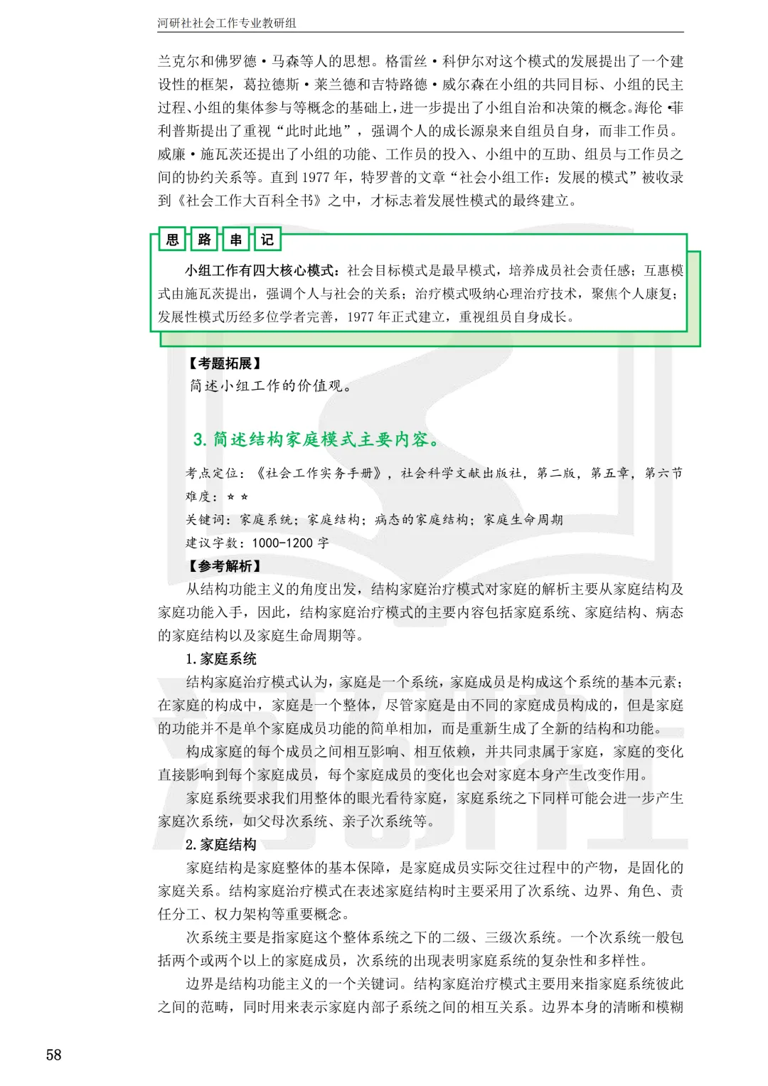 27社工考研 · 真题解析【兰大、西北师大、西北民大、甘政法】-第81张图片-四季读书网 27社工考研 · 真题解析【兰大、西北师大、西北民大、甘政法】-第81张图片-四季读书网