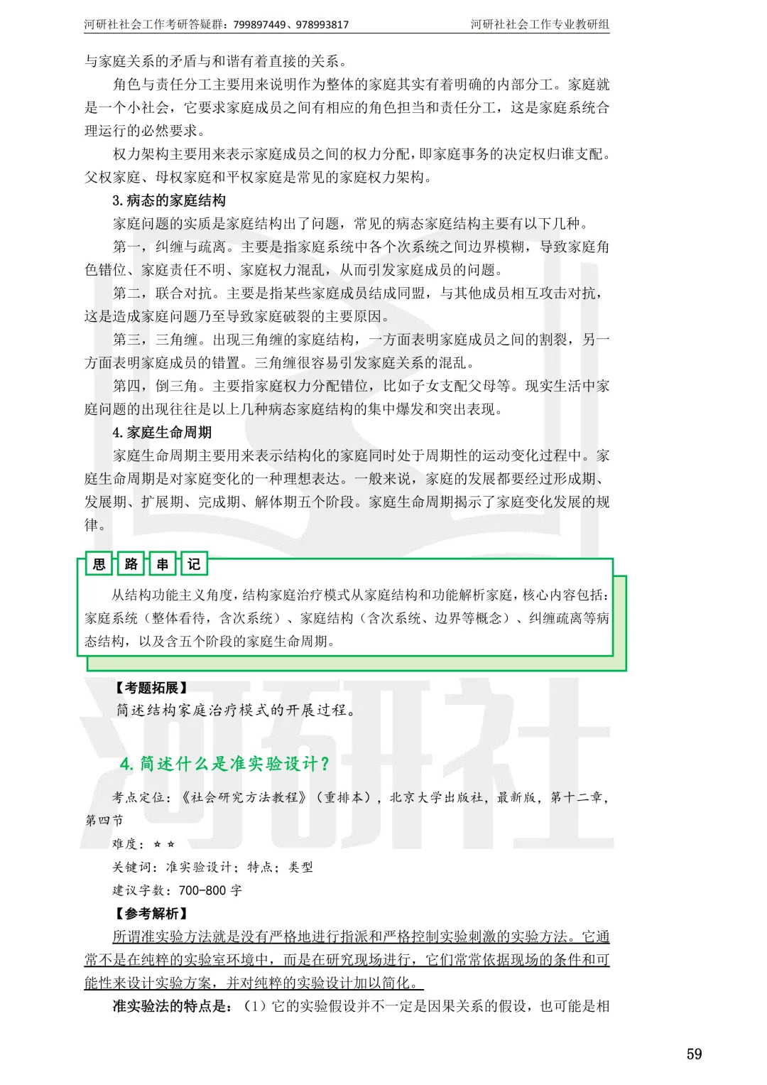 27社工考研 · 真题解析【兰大、西北师大、西北民大、甘政法】-第82张图片-四季读书网 27社工考研 · 真题解析【兰大、西北师大、西北民大、甘政法】-第82张图片-四季读书网