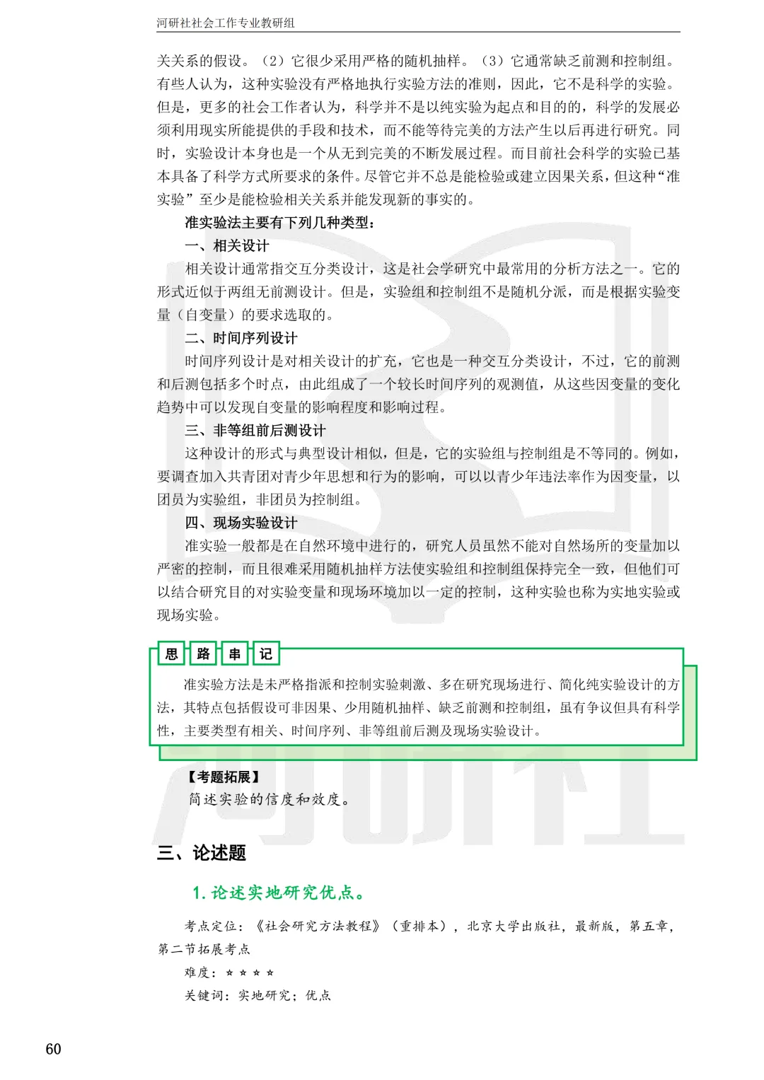 27社工考研 · 真题解析【兰大、西北师大、西北民大、甘政法】-第83张图片-四季读书网 27社工考研 · 真题解析【兰大、西北师大、西北民大、甘政法】-第83张图片-四季读书网