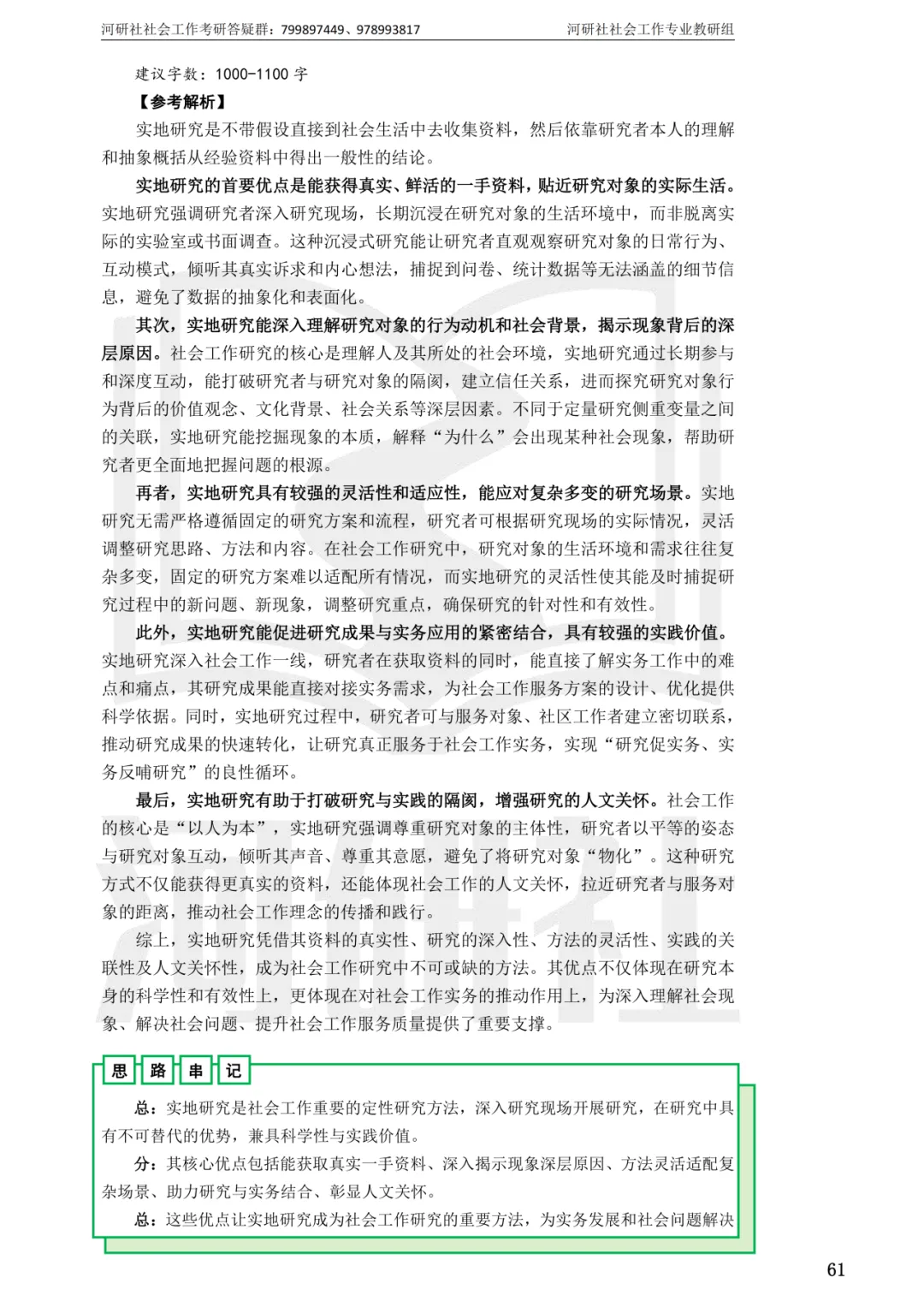 27社工考研 · 真题解析【兰大、西北师大、西北民大、甘政法】-第84张图片-四季读书网 27社工考研 · 真题解析【兰大、西北师大、西北民大、甘政法】-第84张图片-四季读书网
