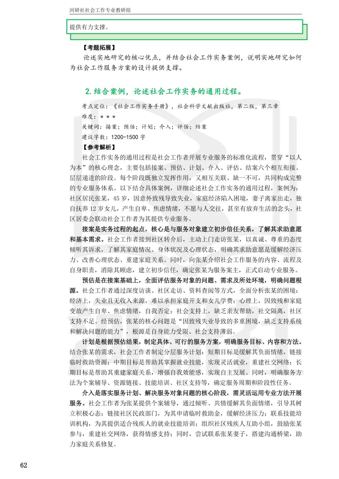 27社工考研 · 真题解析【兰大、西北师大、西北民大、甘政法】-第85张图片-四季读书网 27社工考研 · 真题解析【兰大、西北师大、西北民大、甘政法】-第85张图片-四季读书网