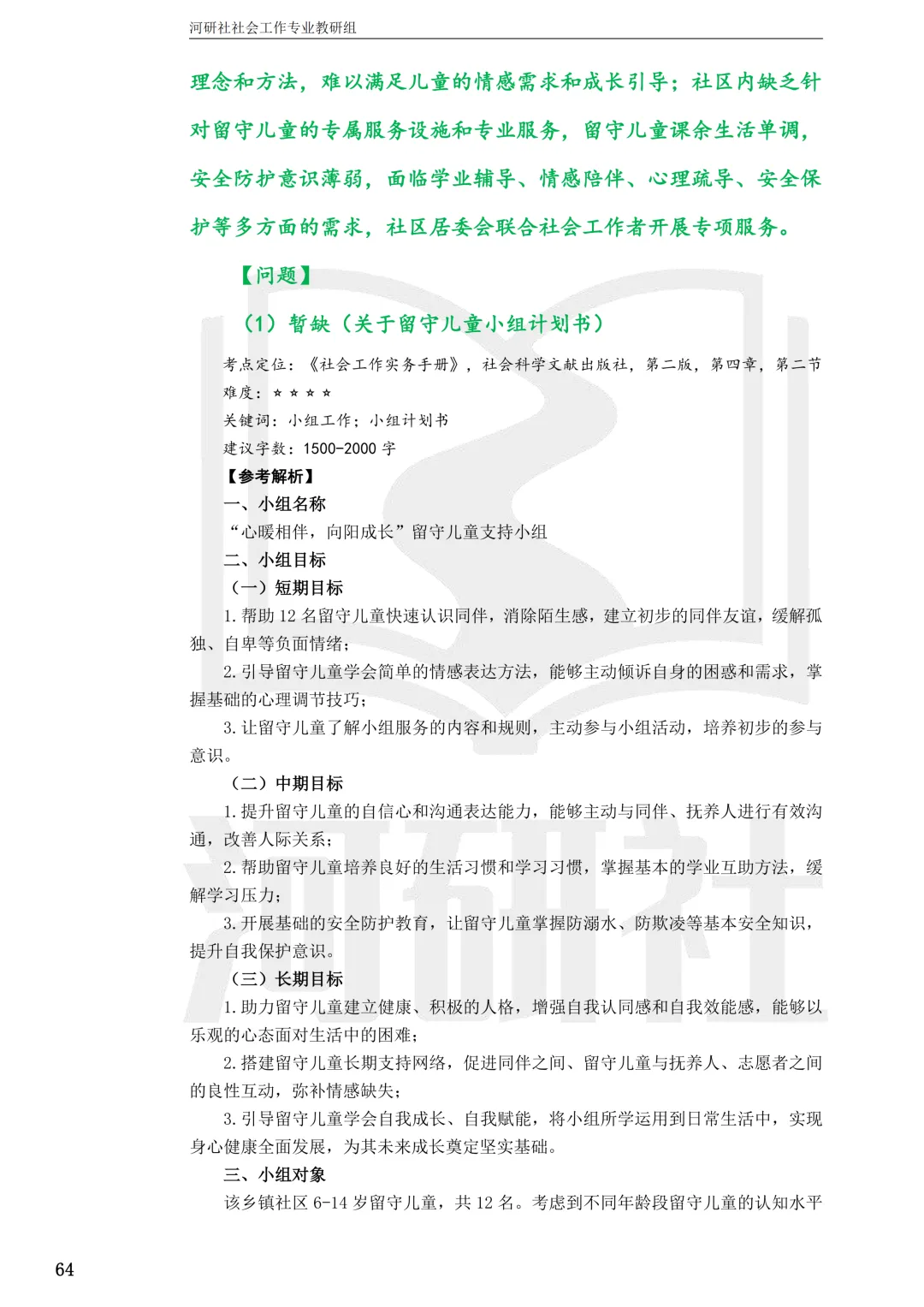 27社工考研 · 真题解析【兰大、西北师大、西北民大、甘政法】-第87张图片-四季读书网 27社工考研 · 真题解析【兰大、西北师大、西北民大、甘政法】-第87张图片-四季读书网