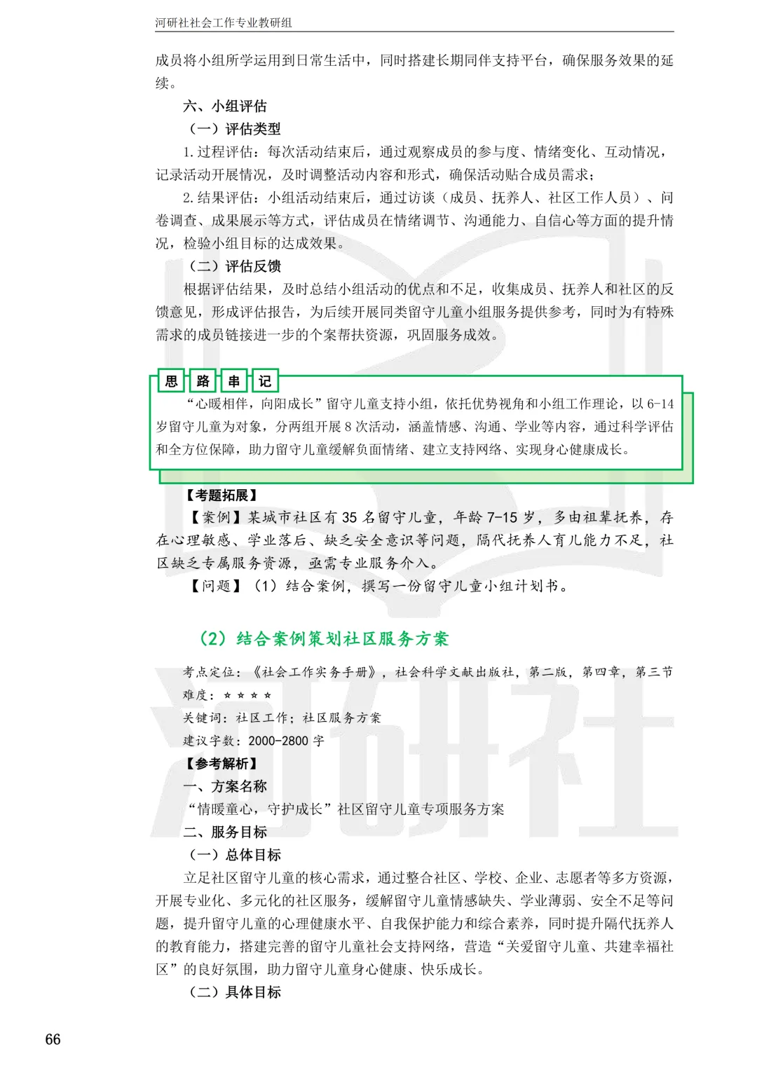 27社工考研 · 真题解析【兰大、西北师大、西北民大、甘政法】-第89张图片-四季读书网 27社工考研 · 真题解析【兰大、西北师大、西北民大、甘政法】-第89张图片-四季读书网