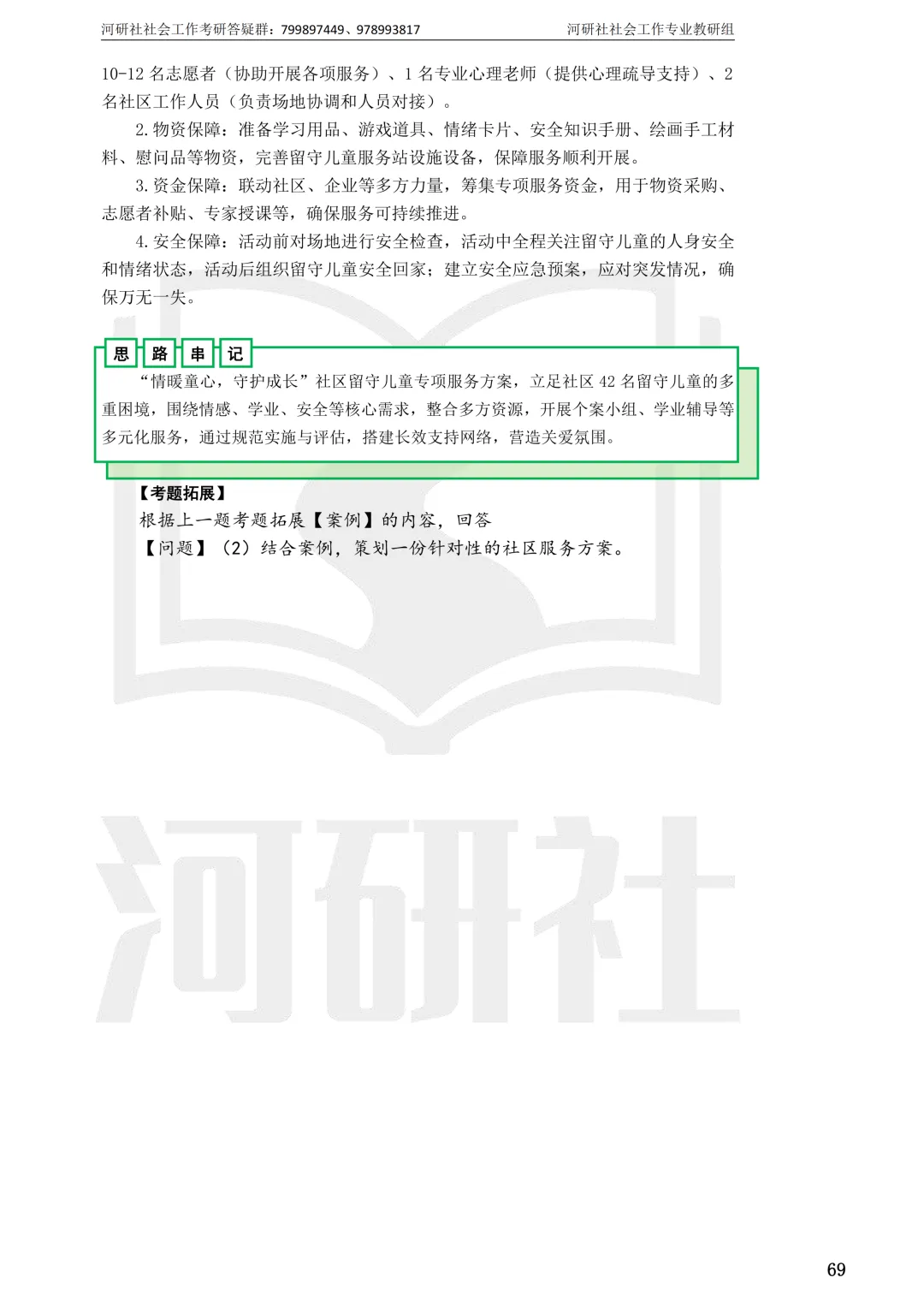 27社工考研 · 真题解析【兰大、西北师大、西北民大、甘政法】-第92张图片-四季读书网 27社工考研 · 真题解析【兰大、西北师大、西北民大、甘政法】-第92张图片-四季读书网