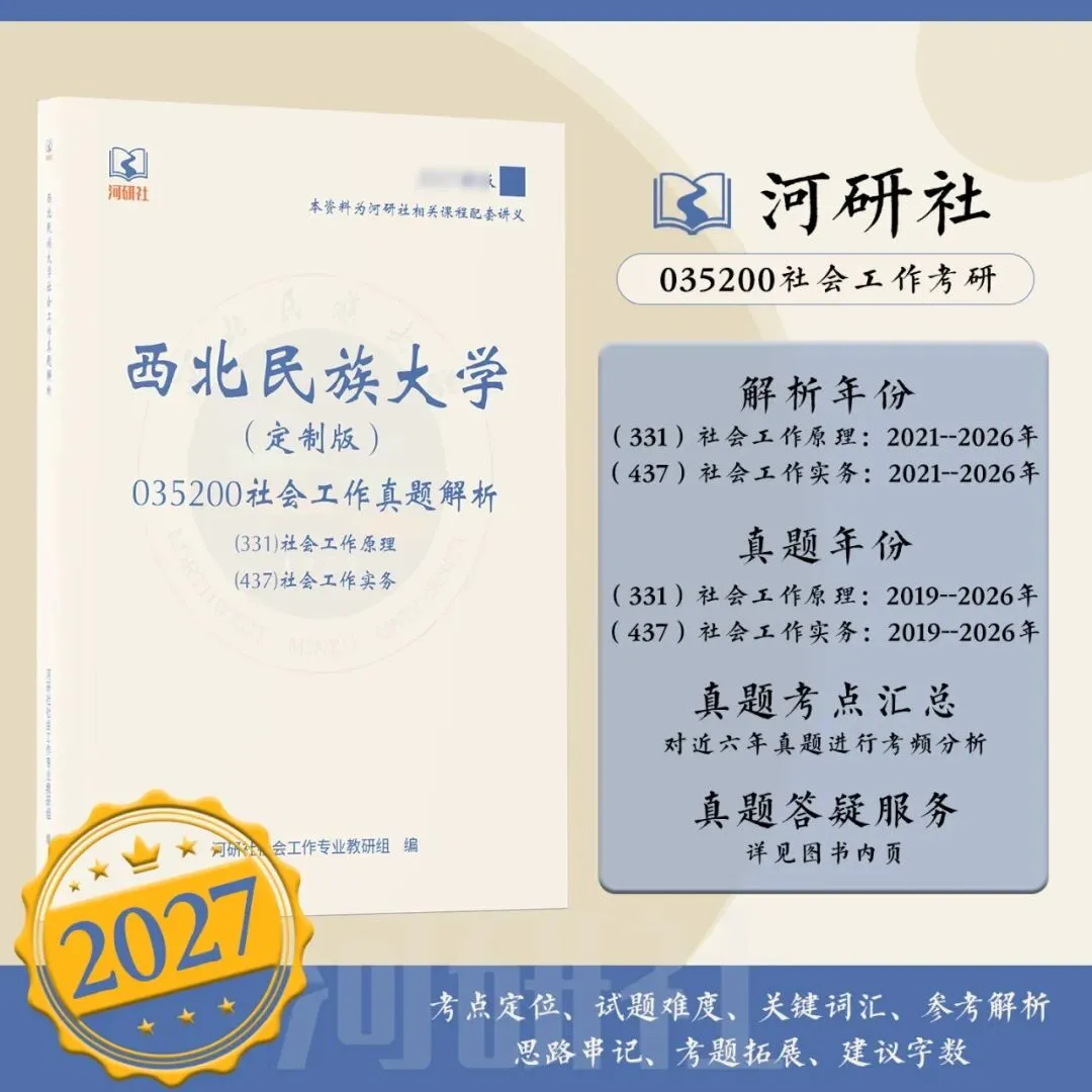 27社工考研 · 真题解析【兰大、西北师大、西北民大、甘政法】-第93张图片-四季读书网 27社工考研 · 真题解析【兰大、西北师大、西北民大、甘政法】-第93张图片-四季读书网