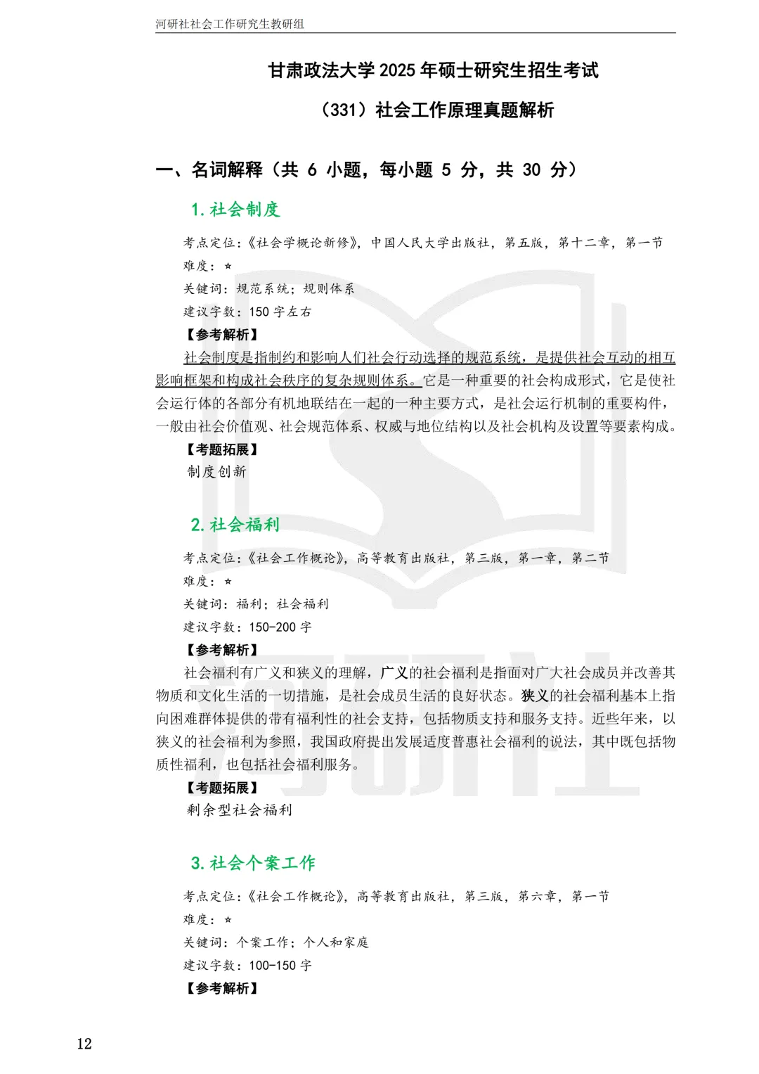 27社工考研 · 真题解析【兰大、西北师大、西北民大、甘政法】-第98张图片-四季读书网 27社工考研 · 真题解析【兰大、西北师大、西北民大、甘政法】-第98张图片-四季读书网
