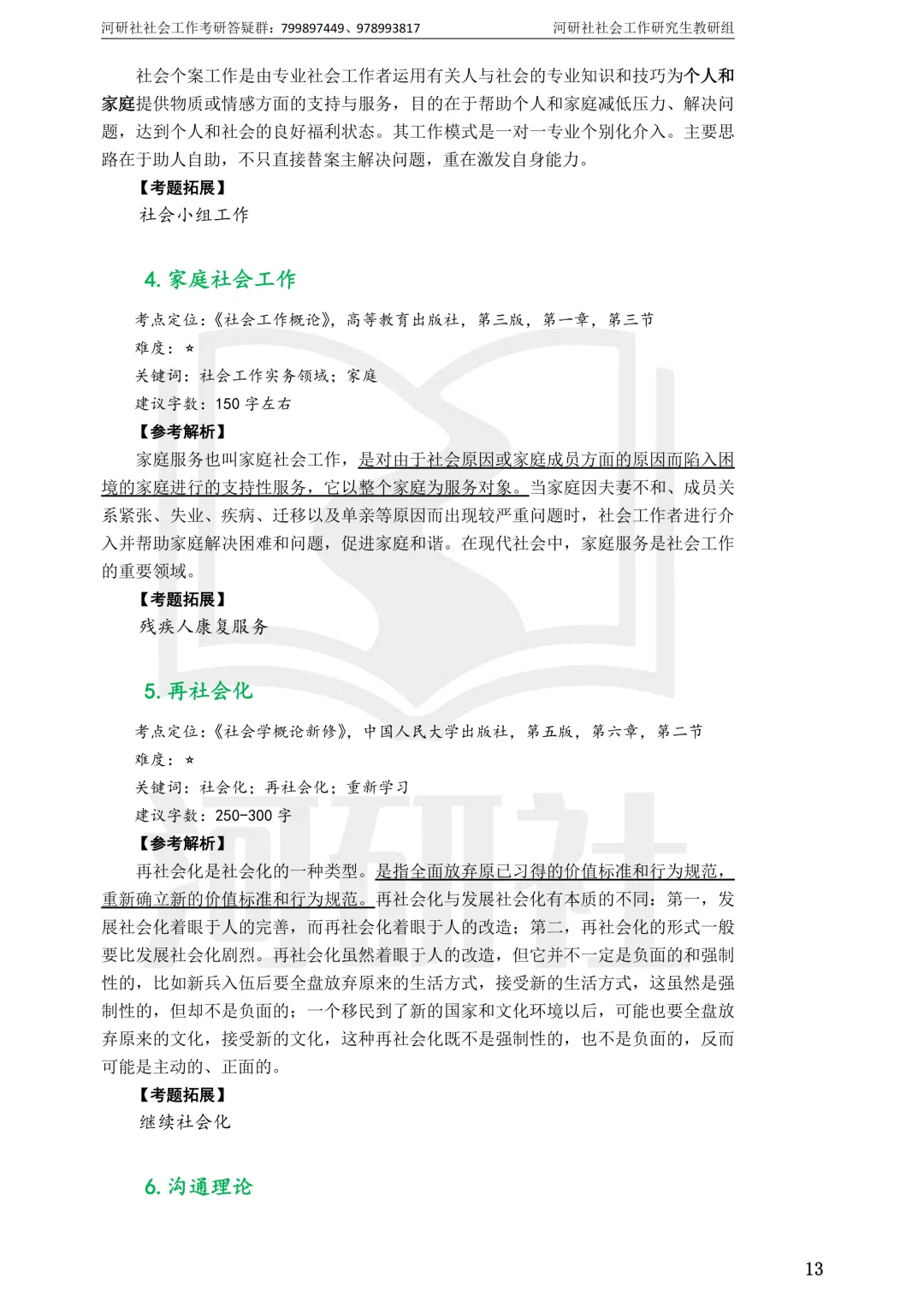 27社工考研 · 真题解析【兰大、西北师大、西北民大、甘政法】-第99张图片-四季读书网 27社工考研 · 真题解析【兰大、西北师大、西北民大、甘政法】-第99张图片-四季读书网