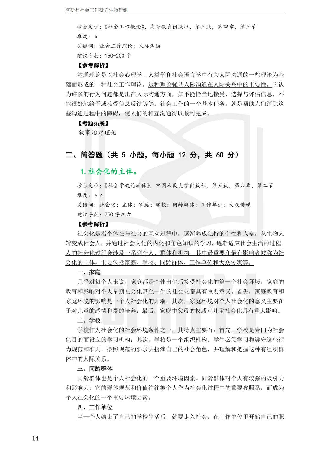 27社工考研 · 真题解析【兰大、西北师大、西北民大、甘政法】-第100张图片-四季读书网 27社工考研 · 真题解析【兰大、西北师大、西北民大、甘政法】-第100张图片-四季读书网