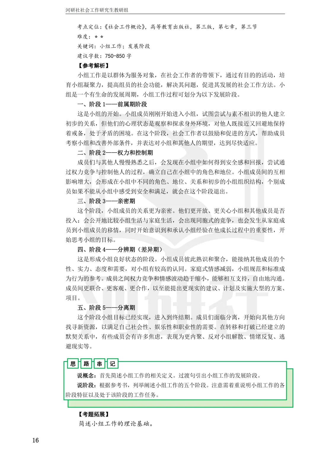 27社工考研 · 真题解析【兰大、西北师大、西北民大、甘政法】-第102张图片-四季读书网 27社工考研 · 真题解析【兰大、西北师大、西北民大、甘政法】-第102张图片-四季读书网