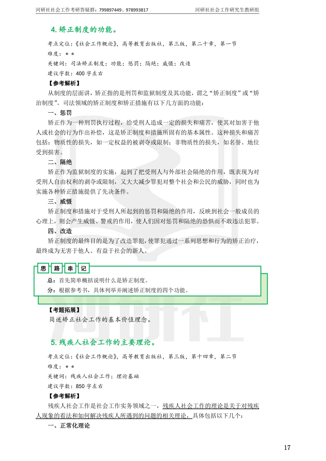 27社工考研 · 真题解析【兰大、西北师大、西北民大、甘政法】-第103张图片-四季读书网 27社工考研 · 真题解析【兰大、西北师大、西北民大、甘政法】-第103张图片-四季读书网