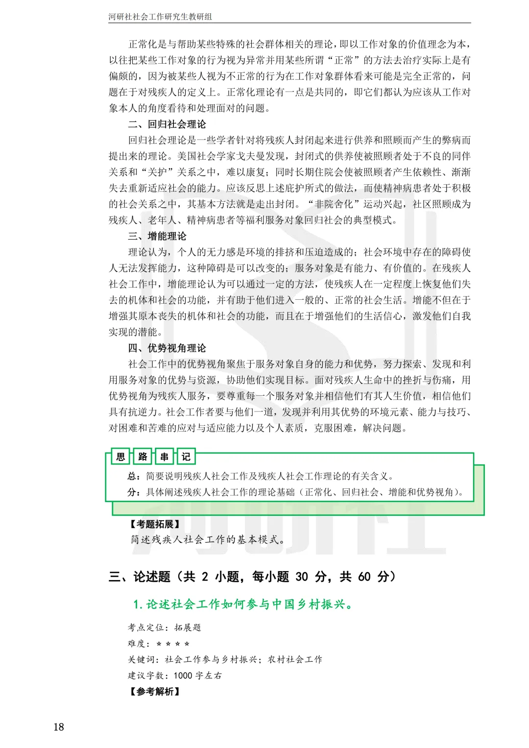 27社工考研 · 真题解析【兰大、西北师大、西北民大、甘政法】-第104张图片-四季读书网 27社工考研 · 真题解析【兰大、西北师大、西北民大、甘政法】-第104张图片-四季读书网