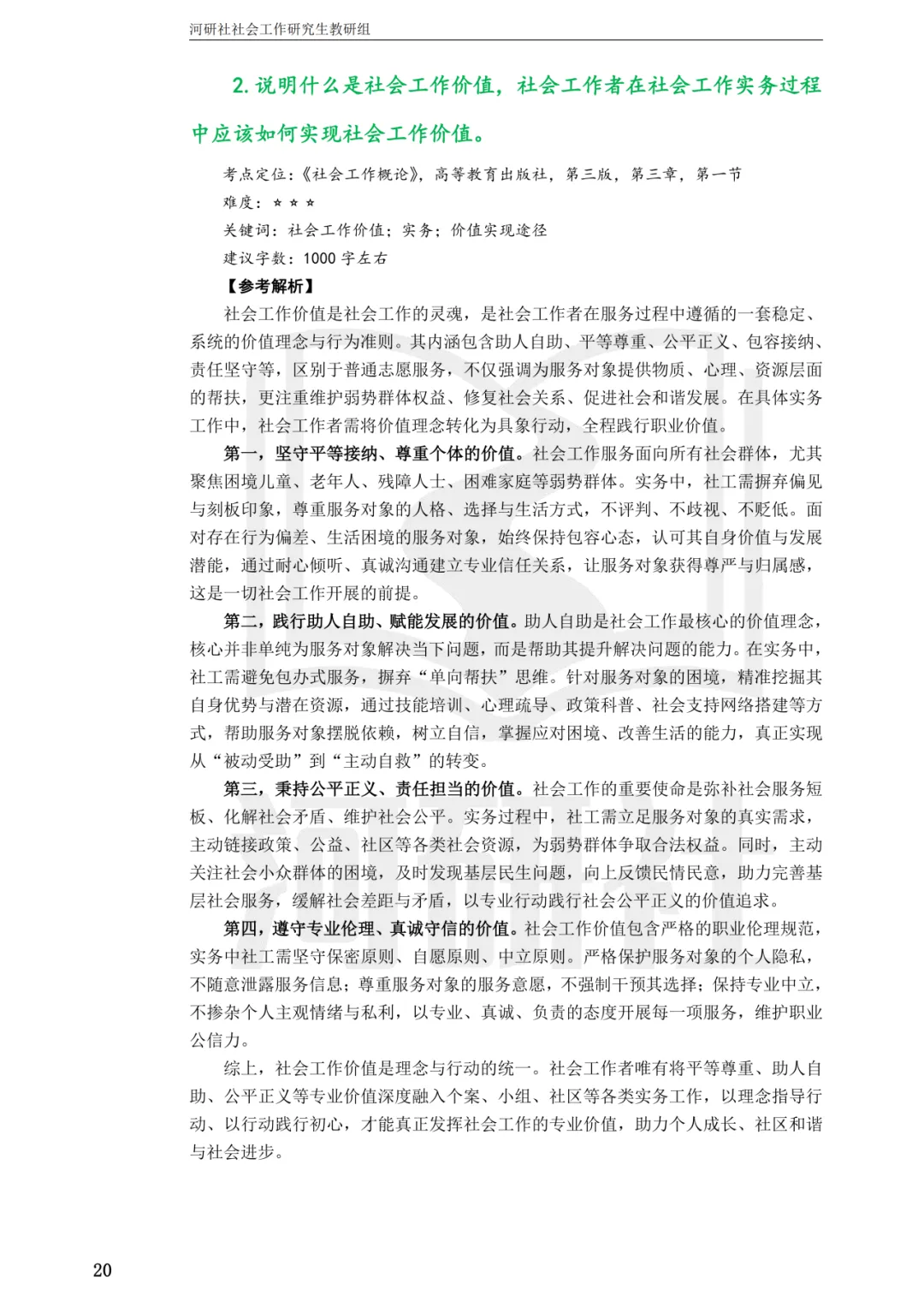27社工考研 · 真题解析【兰大、西北师大、西北民大、甘政法】-第106张图片-四季读书网 27社工考研 · 真题解析【兰大、西北师大、西北民大、甘政法】-第106张图片-四季读书网