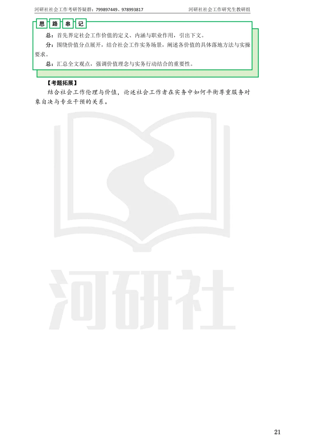 27社工考研 · 真题解析【兰大、西北师大、西北民大、甘政法】-第107张图片-四季读书网 27社工考研 · 真题解析【兰大、西北师大、西北民大、甘政法】-第107张图片-四季读书网
