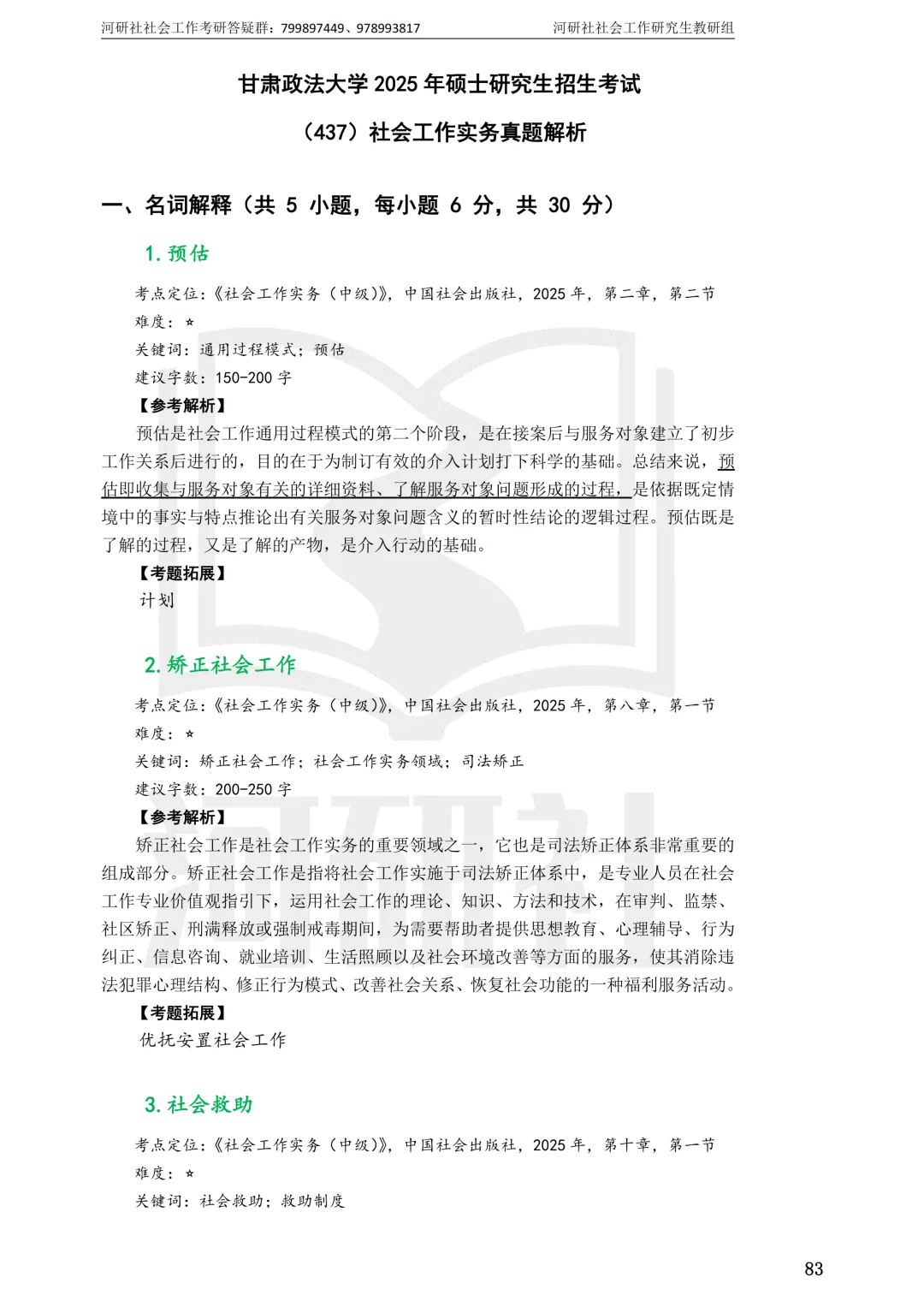 27社工考研 · 真题解析【兰大、西北师大、西北民大、甘政法】-第109张图片-四季读书网 27社工考研 · 真题解析【兰大、西北师大、西北民大、甘政法】-第109张图片-四季读书网