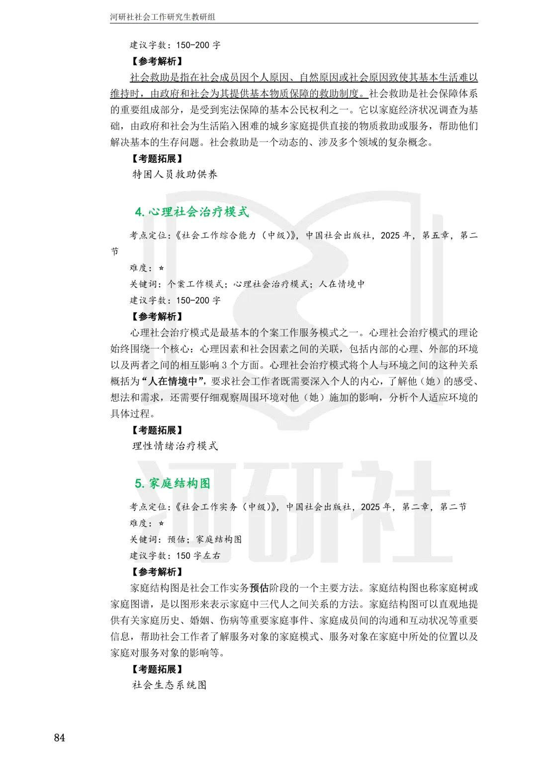 27社工考研 · 真题解析【兰大、西北师大、西北民大、甘政法】-第110张图片-四季读书网 27社工考研 · 真题解析【兰大、西北师大、西北民大、甘政法】-第110张图片-四季读书网