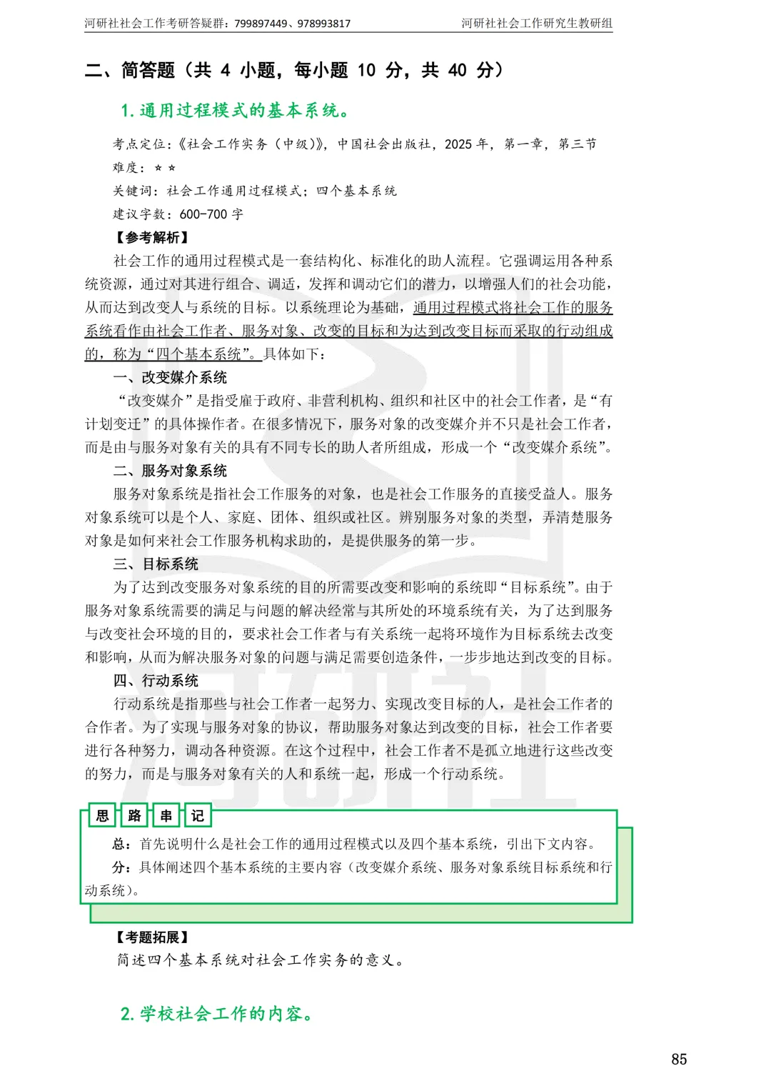 27社工考研 · 真题解析【兰大、西北师大、西北民大、甘政法】-第111张图片-四季读书网 27社工考研 · 真题解析【兰大、西北师大、西北民大、甘政法】-第111张图片-四季读书网