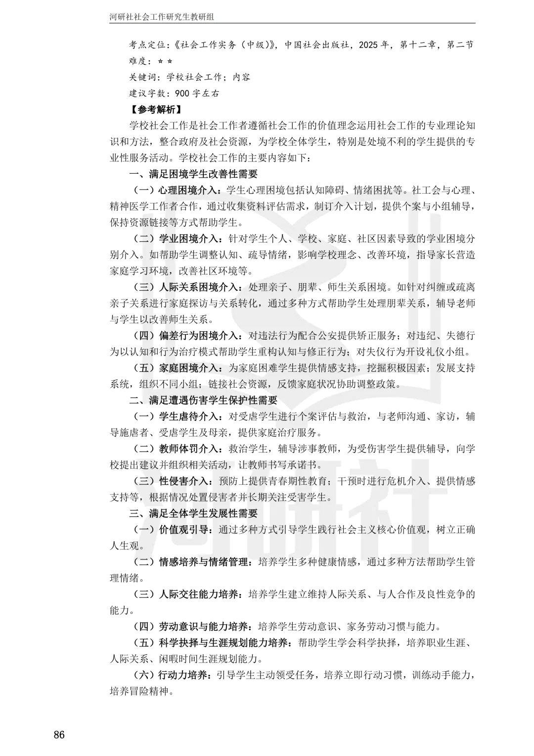 27社工考研 · 真题解析【兰大、西北师大、西北民大、甘政法】-第112张图片-四季读书网 27社工考研 · 真题解析【兰大、西北师大、西北民大、甘政法】-第112张图片-四季读书网