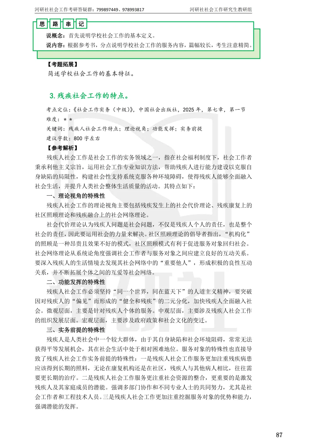 27社工考研 · 真题解析【兰大、西北师大、西北民大、甘政法】-第113张图片-四季读书网 27社工考研 · 真题解析【兰大、西北师大、西北民大、甘政法】-第113张图片-四季读书网