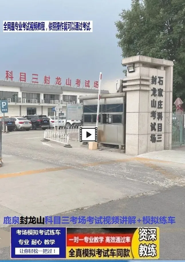 石家庄鹿泉封龙山科目三考场考试视频讲解模拟练车路线图新手陪练必过教程-第3张图片-四季读书网