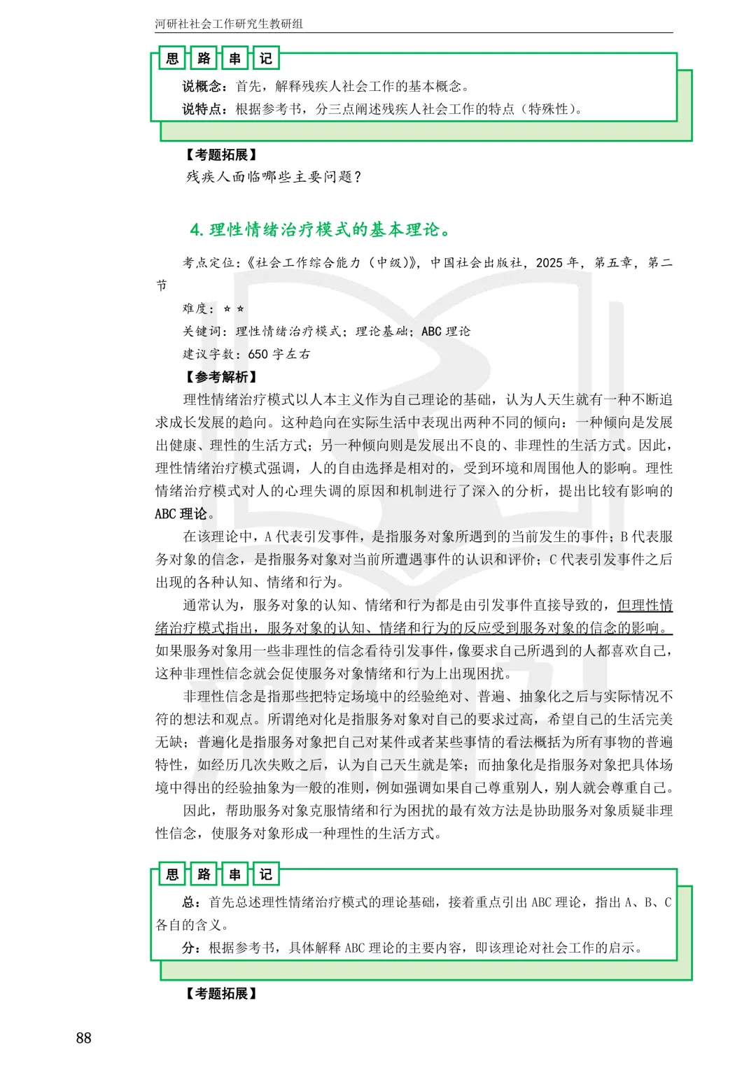 27社工考研 · 真题解析【兰大、西北师大、西北民大、甘政法】-第114张图片-四季读书网 27社工考研 · 真题解析【兰大、西北师大、西北民大、甘政法】-第114张图片-四季读书网