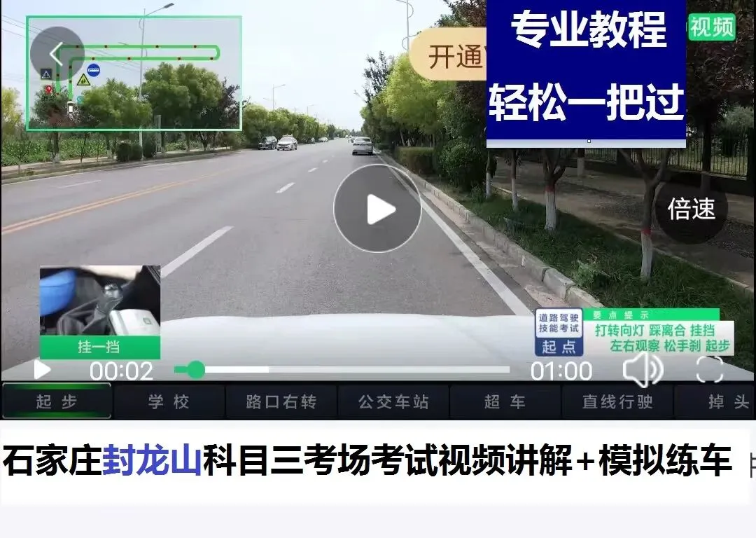 石家庄鹿泉封龙山科目三考场考试视频讲解模拟练车路线图新手陪练必过教程-第4张图片-四季读书网
