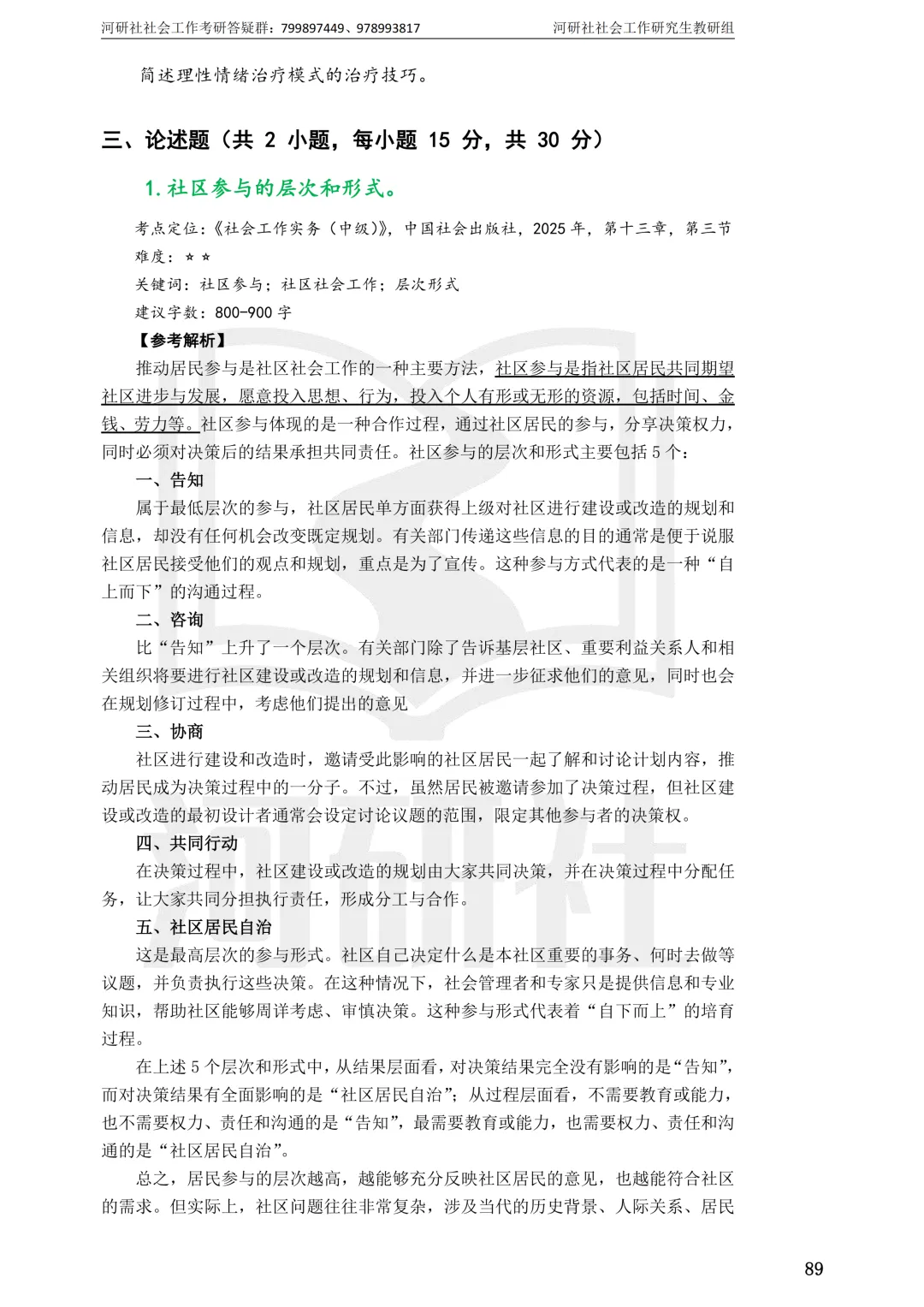 27社工考研 · 真题解析【兰大、西北师大、西北民大、甘政法】-第115张图片-四季读书网 27社工考研 · 真题解析【兰大、西北师大、西北民大、甘政法】-第115张图片-四季读书网