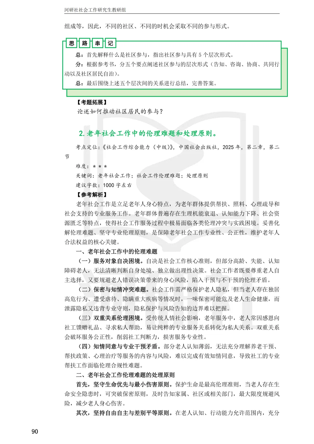 27社工考研 · 真题解析【兰大、西北师大、西北民大、甘政法】-第116张图片-四季读书网 27社工考研 · 真题解析【兰大、西北师大、西北民大、甘政法】-第116张图片-四季读书网
