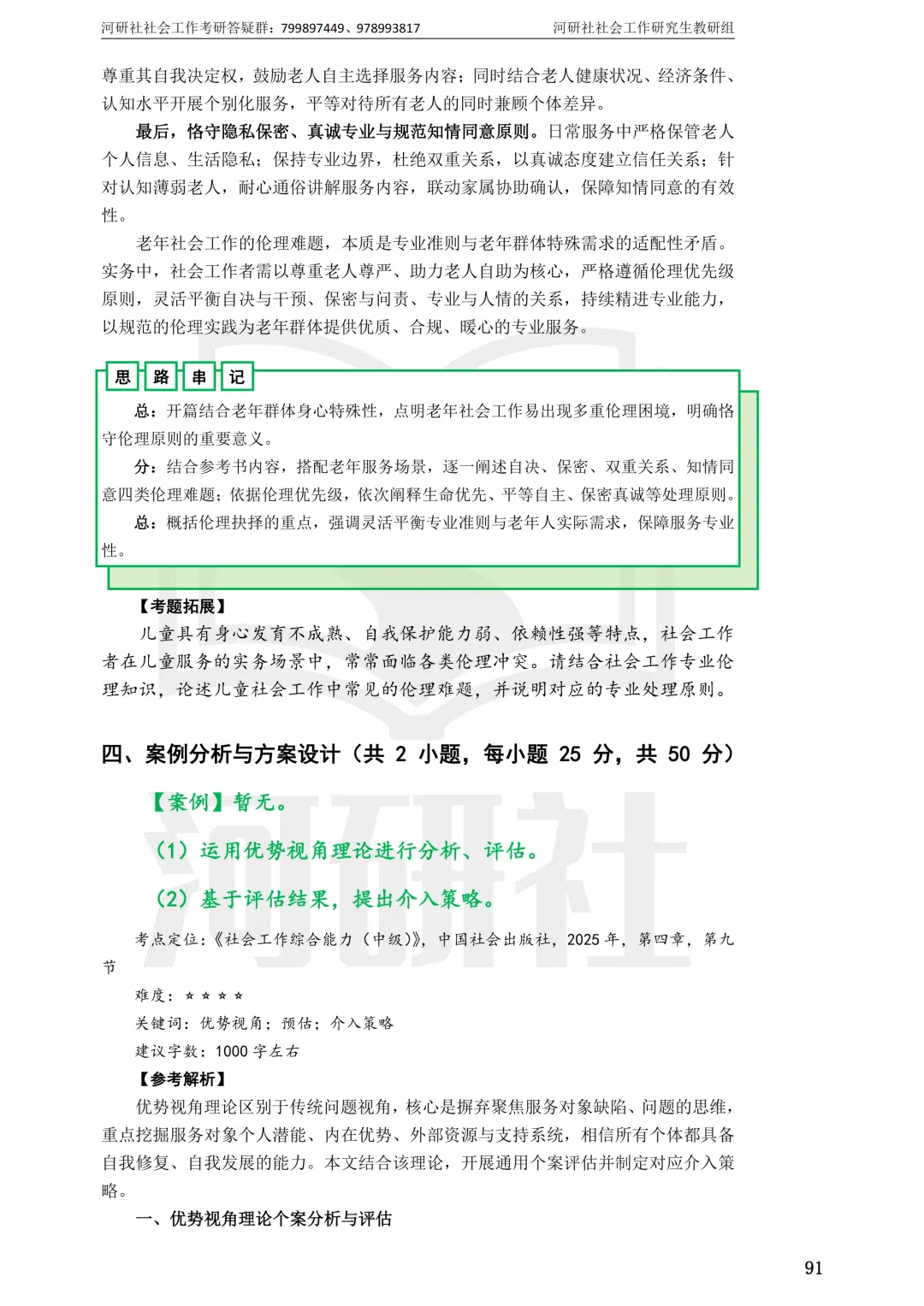 27社工考研 · 真题解析【兰大、西北师大、西北民大、甘政法】-第117张图片-四季读书网 27社工考研 · 真题解析【兰大、西北师大、西北民大、甘政法】-第117张图片-四季读书网