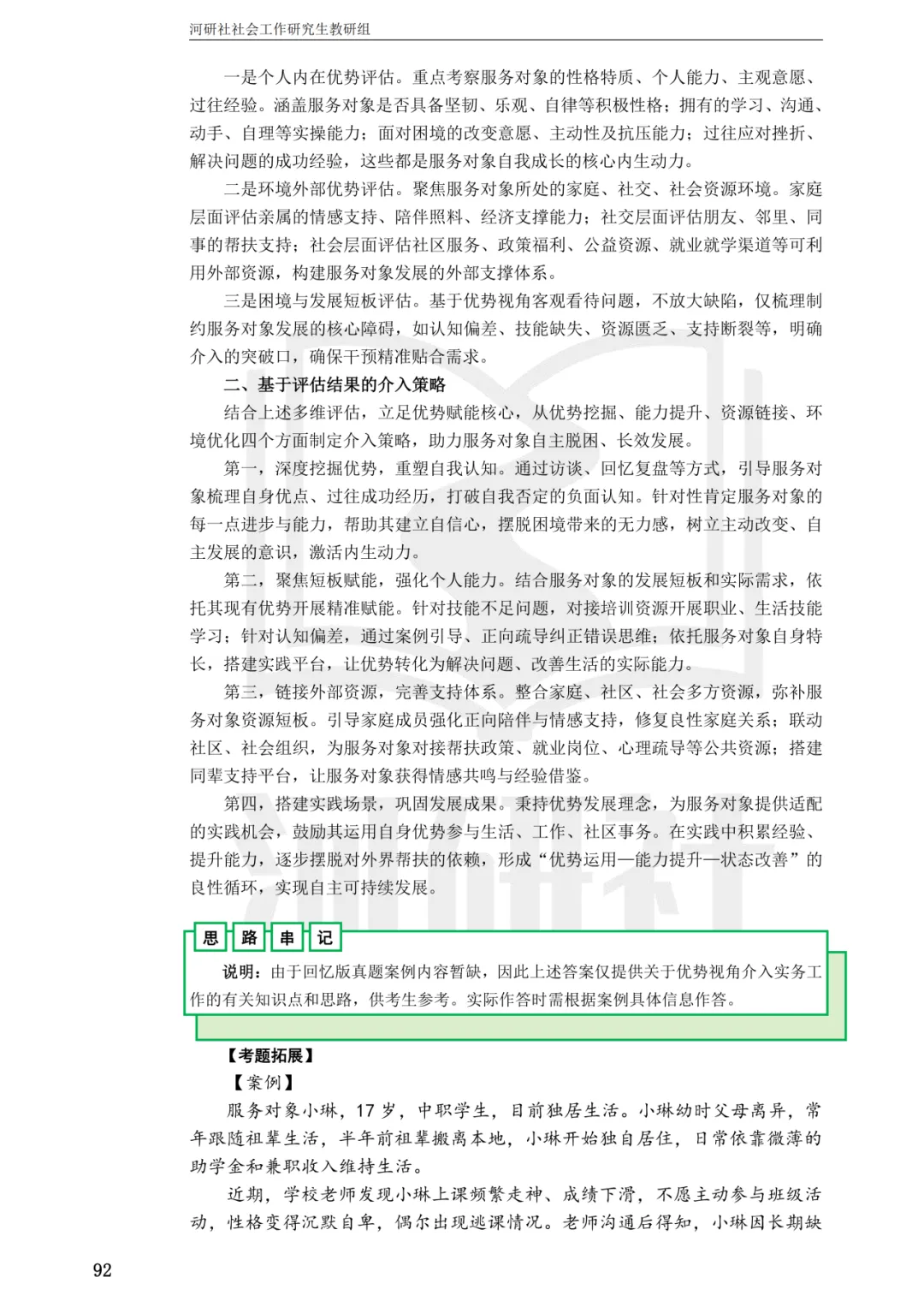 27社工考研 · 真题解析【兰大、西北师大、西北民大、甘政法】-第118张图片-四季读书网 27社工考研 · 真题解析【兰大、西北师大、西北民大、甘政法】-第118张图片-四季读书网
