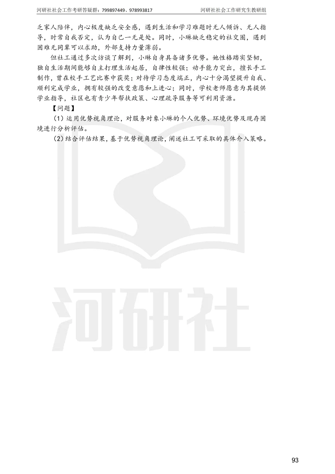 27社工考研 · 真题解析【兰大、西北师大、西北民大、甘政法】-第119张图片-四季读书网 27社工考研 · 真题解析【兰大、西北师大、西北民大、甘政法】-第119张图片-四季读书网