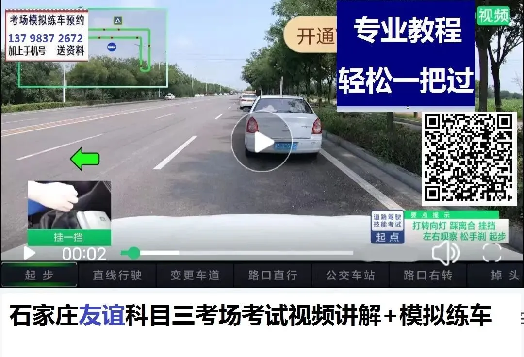 石家庄友谊科目三考场考试视频专业讲解模拟练车路线图教学必过教程-第3张图片-四季读书网 石家庄友谊科目三考场考试视频专业讲解模拟练车路线图教学必过教程-第3张图片-四季读书网