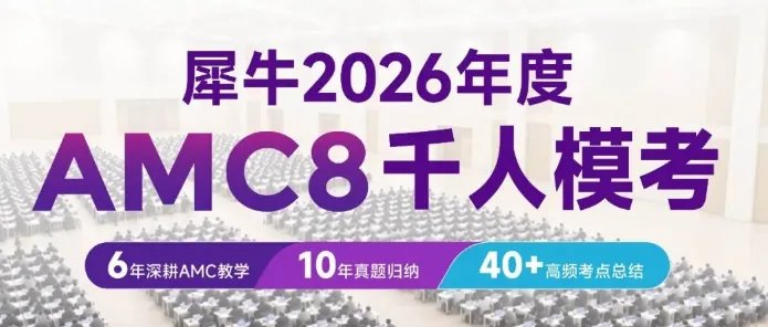 AMC8考前必看!犀牛教育千人模考免费开放,测成绩、查漏洞、明方向!-第1张图片-四季读书网 AMC8考前必看!犀牛教育千人模考免费开放,测成绩、查漏洞、明方向!-第1张图片-四季读书网