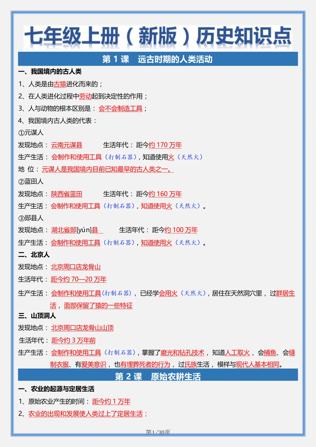 初一 | 新教材七年级上册历史全册必背核心考点知识点总结,2026完整版可打印-第1张图片-四季读书网 初一 | 新教材七年级上册历史全册必背核心考点知识点总结,2026完整版可打印-第1张图片-四季读书网
