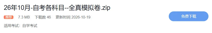 2026年10月自学考试考前冲刺模拟卷上线!考前2天,每题都是必考点-第4张图片-四季读书网