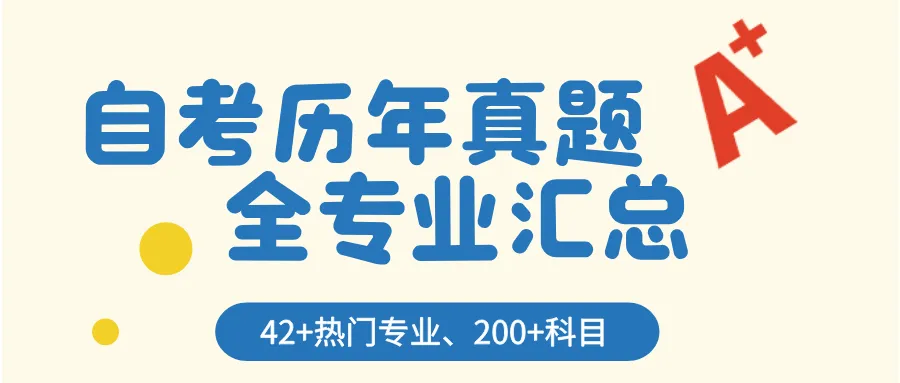 2026年10月自学考试考前冲刺模拟卷上线!考前2天,每题都是必考点-第6张图片-四季读书网