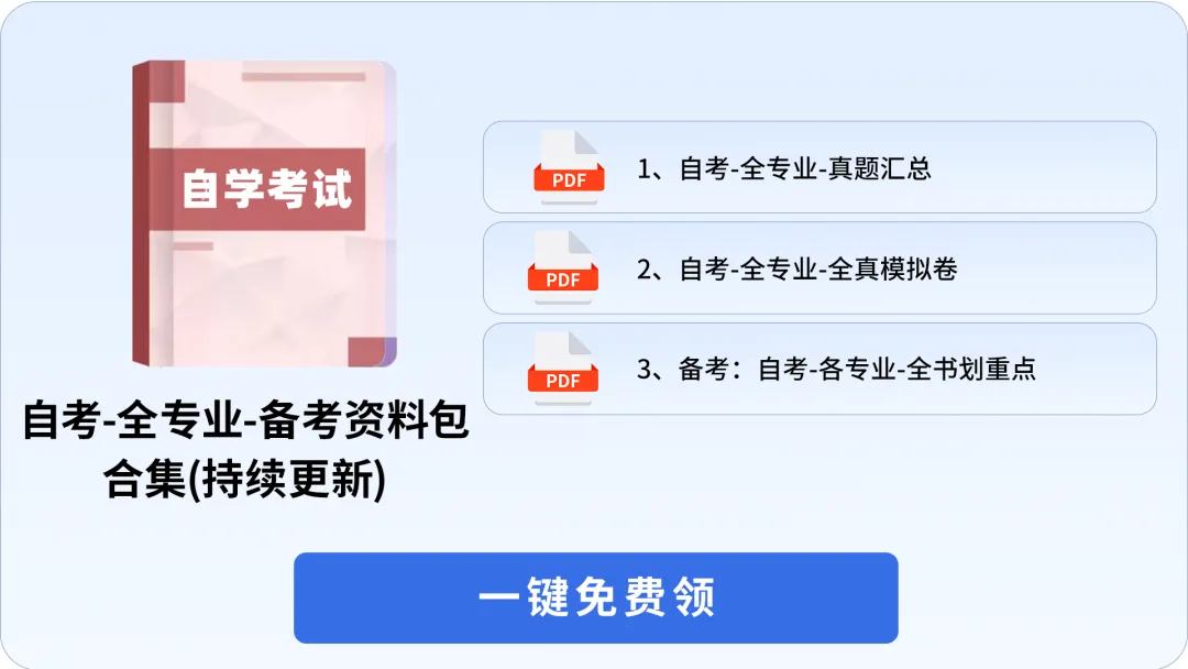 2026年10月自学考试考前冲刺模拟卷上线!考前2天,每题都是必考点-第7张图片-四季读书网
